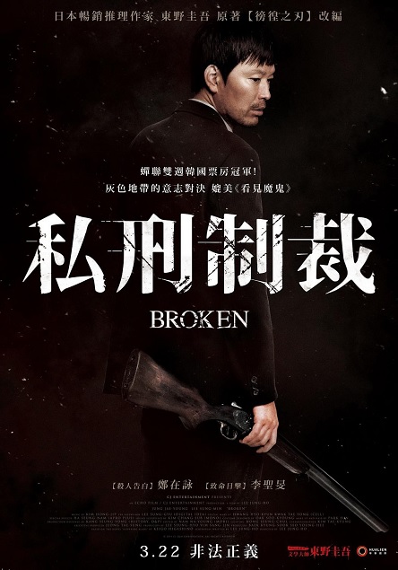 私刑制裁_Broken_poster