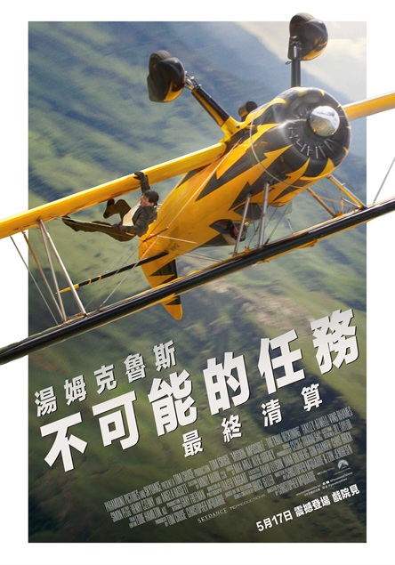 不可能的任務最終清算_ MissionImpossibleTheFinalReckoning_Poster