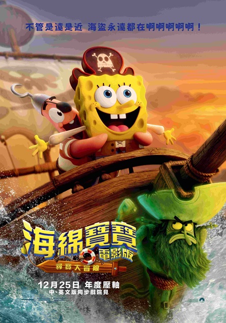 海綿寶寶電影版:尋寶大冒險_The SpongeBob Movie Search for SquarePants_Poster